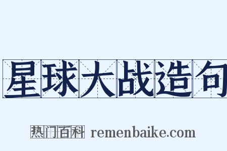 星球大战造句是什么意思的图片